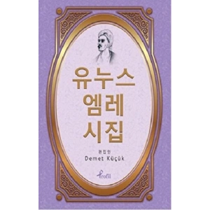 Korece Yunus Emre Divanı Seçme Şiirler