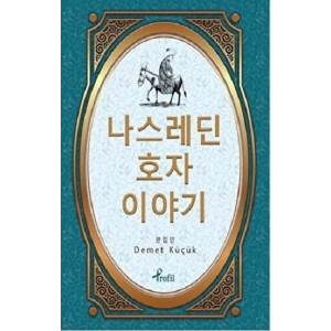Nasreddin Hoca - Korece Seçme Hikayeler