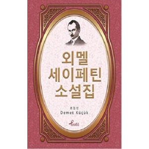 Ömer Seyfettin - Korece Seçme Hikayeler