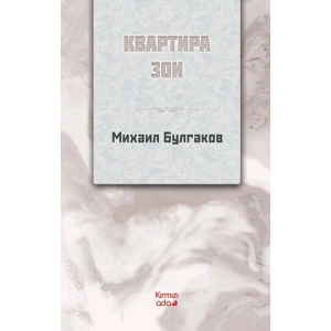 Zoya’nın Dairesi (Rusça)