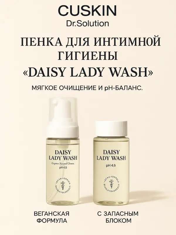 Веганская пенка для интимной гигиены с запасным блоком CUSKIN Dr.Solution Daisy Lady Wash