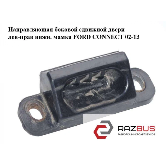 Kama Komple Alt Kayar Kapı Dısı Ford Connect Bm 02- (Oem No: 2T14 V253A28 Ag)