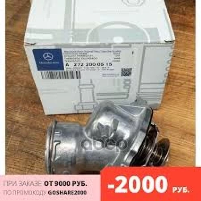Termostat Mercedes W211-212-221-230-639-906 M272-273 06- (Oem No: A2722000515)