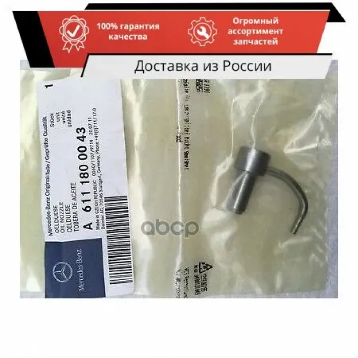 Yag Fıskıye Memesı Mercedes Bm-211-203-204-Sprınter-Vıto 611-612-613-646-647-648 2000-2011 (Oem No: A6111800043)