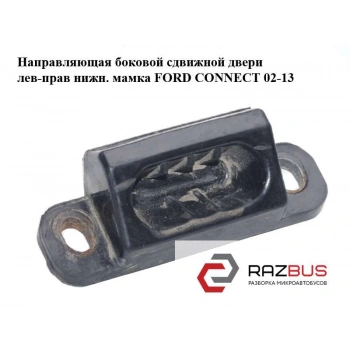 Kama Komple Alt Kayar Kapı Dısı Ford Connect Bm 02- (Oem No: 2T14 V253A28 Ag)