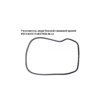 Sürgülü Kapı Lastiği Psa Partner Tepee B.M 08- (Oem No: 9025.G8)