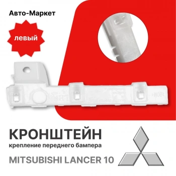 Tampon Braketi Lancer 2007-2009 Ön Sağ  Oem No: 6400F548