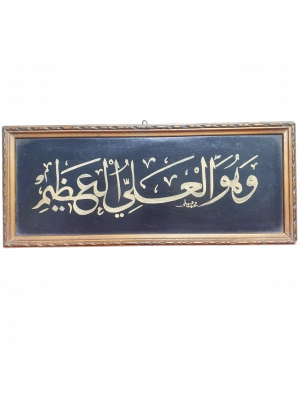 Eski tablo (wa huwal aliyyul ‘azeem)