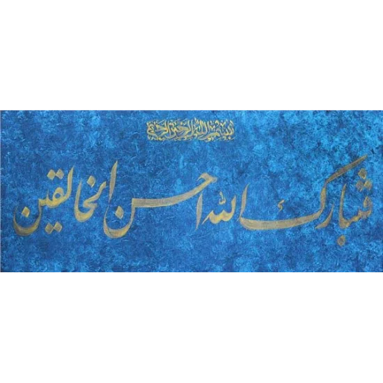 Fetebarek Allahu Ahsenül-Halıkîn | Yağlı Boya Hat Tablo