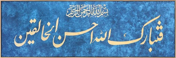 Müminun Suresi 14. Ayet | Yağlı Boya Hat Tablo