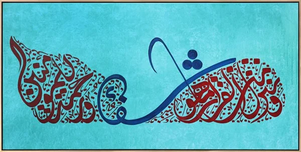 İsra Suresi 82. Ayeti | Yağlı Boya Hat Tablo