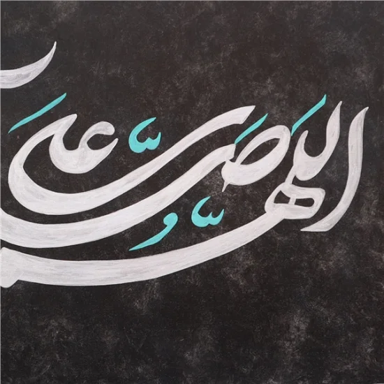 Âllâhümme Salli Alâ Muhammed | Yağlı Boya Hat Tablo