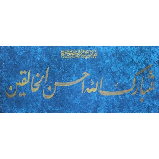 Fetebarek Allahu Ahsenül-Halıkîn | Yağlı Boya Hat Tablo