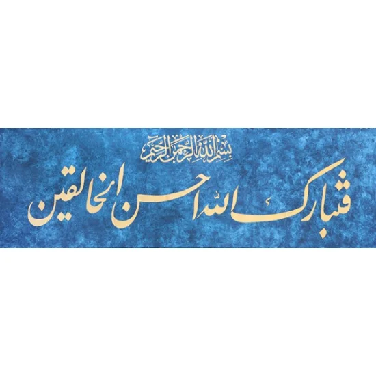 Müminun Suresi 14. Ayet | Yağlı Boya Hat Tablo