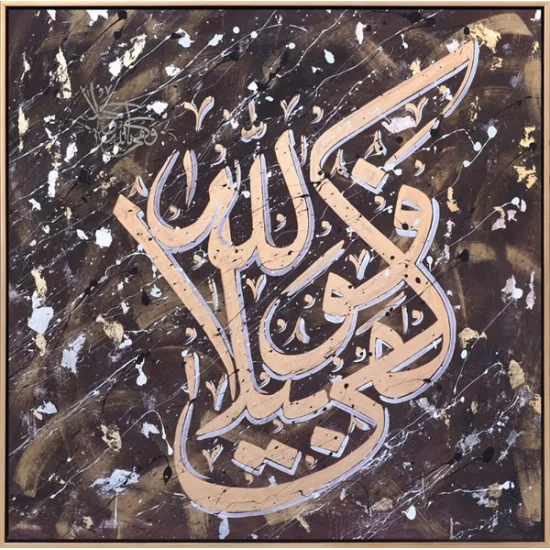 Ve Kefâ Billâhi Vekîlâ(Vekîlen) | Yağlı Boya Hat Tablo