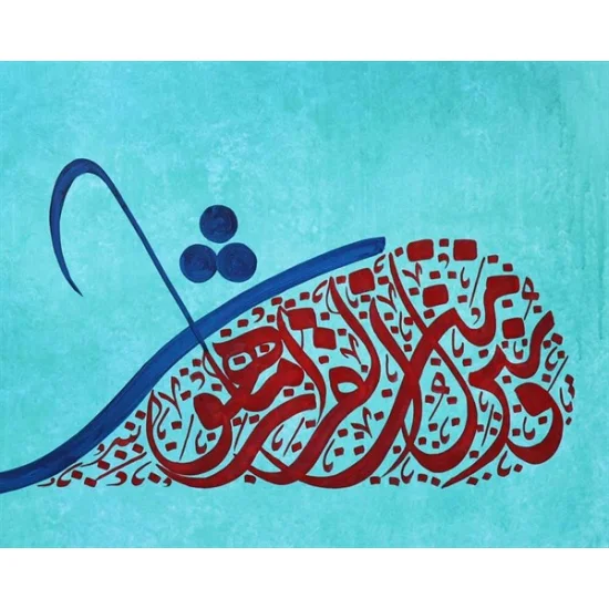 İsra Suresi 82. Ayeti | Yağlı Boya Hat Tablo