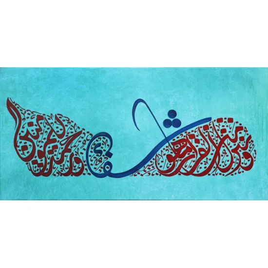 İsra Suresi 82. Ayeti | Yağlı Boya Hat Tablo