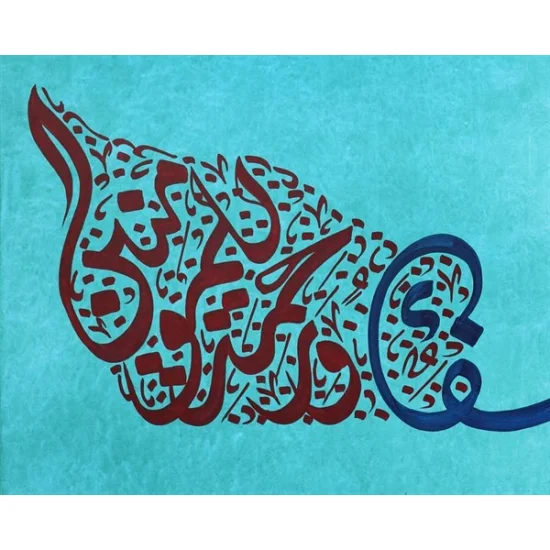 İsra Suresi 82. Ayeti | Yağlı Boya Hat Tablo