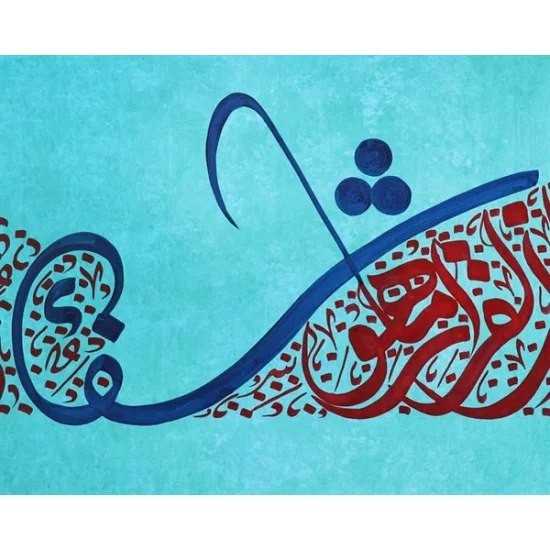 İsra Suresi 82. Ayeti | Yağlı Boya Hat Tablo