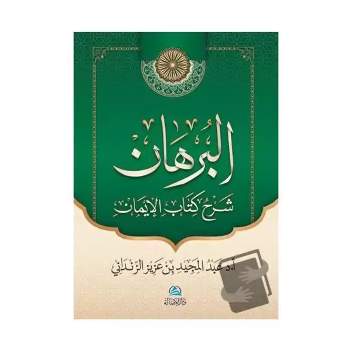 Al-Burhan Şerhu Kitabul - İman (البرهان شرح كتاب الإيمان) (Ciltli)