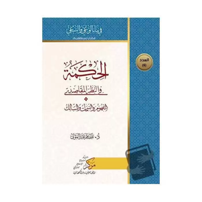 Al-Hikma Fin-Nazaril-Makasidi (الحكمة في النظر المقاصدي)