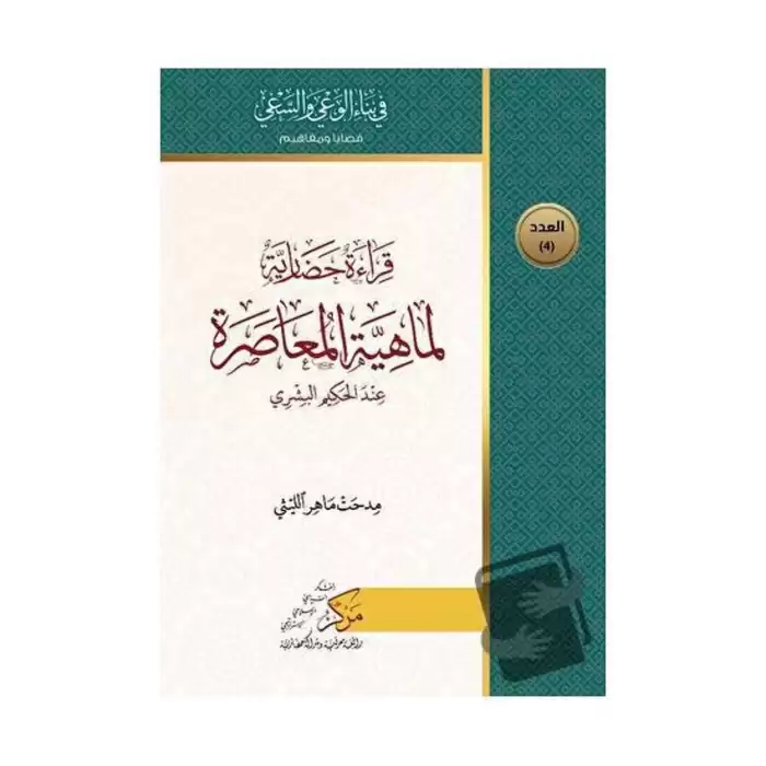 Kıraatun Hadariyyetun Limahiyetil-Muasara (قراءة حضاري لماهية المعاصرة)