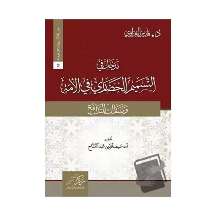 Madhal fi tesmimi’l-Hadari (مدخل في التسميم الحضاريّ في الأمة)