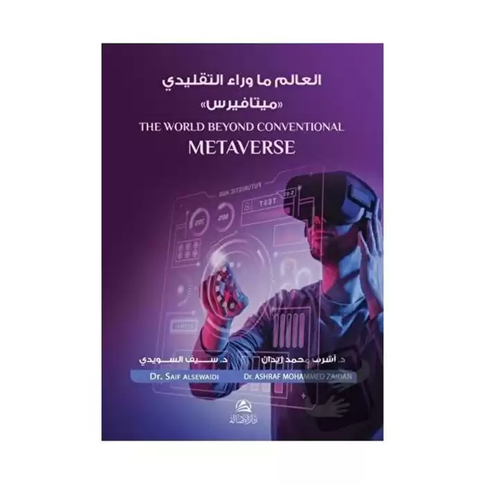 Metaverse (العالم ما وراء التقليدي -ميتافيرس)