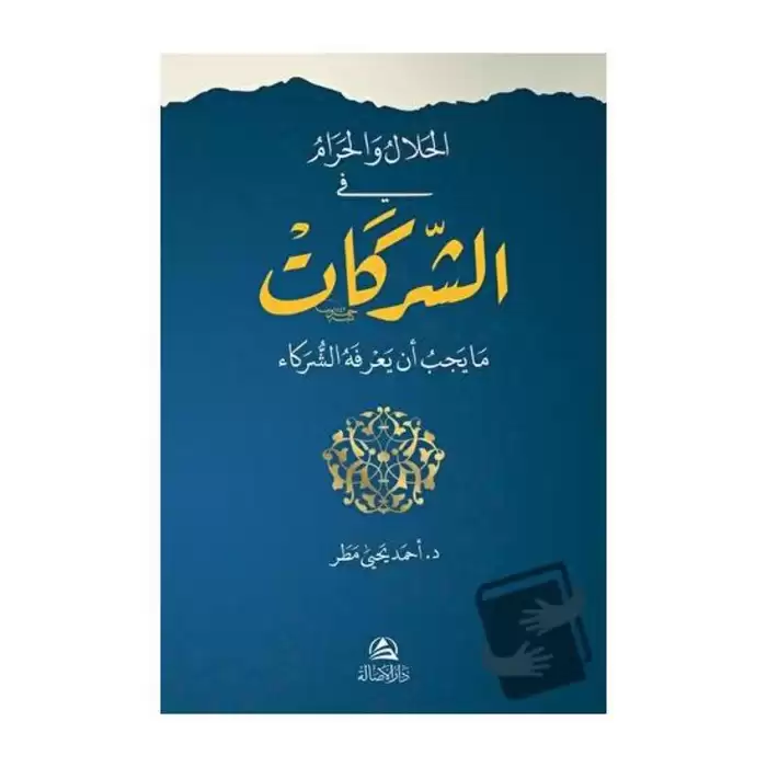 El-Helal vel-Haram fiş-Şerikat (الحلال والحرام في الشركات) (Ciltli)