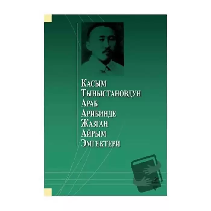 Касым Тыныстановдун араб арибинде жазган айрым эмгектери