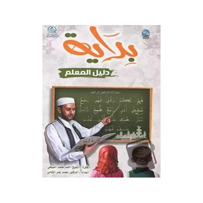 Bidaya Teachers Guide (بداية دليل المعلم (بالعربية))