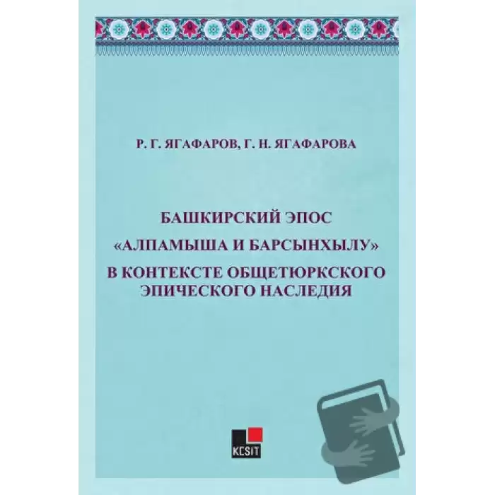 Bashkirskiy Epos Alpamışa İ Barsınxylu V Kontekste Obşçetyurkskogo Epiçeskogo Naslediya