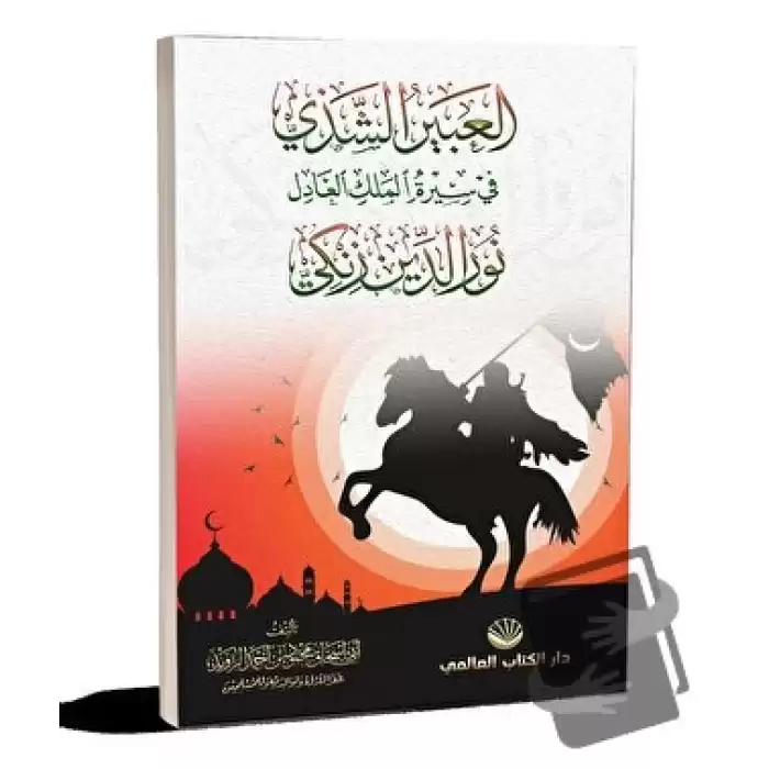 El-Abiru’ş Şezi Fi Sireti’l Meliki’l Adil Nuruddin Zenki