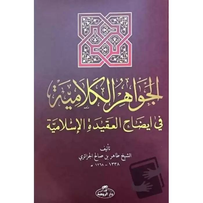 El-Cevahiru’l Kelamiyye fi İzahi’l Akıdeti’l İslamiyye (Sorulu Cevaplı İslam Akaidi Arapça)