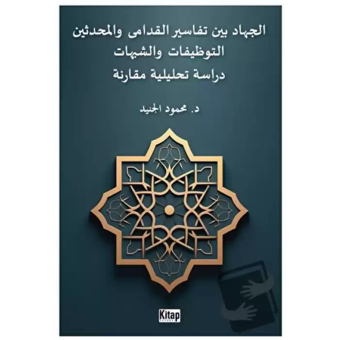 El-cihadu beyne tefasiril-kudama vel-muhdesin(et-tevzifat veş-şubuhat dirasetun tahliliyyetun mukarinetun)