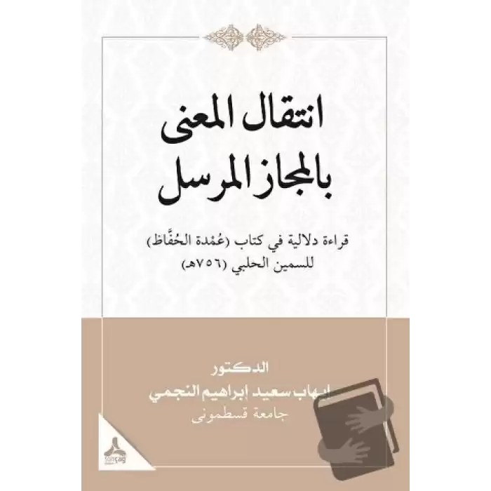 İntikalü’l-ma‘na Bi’l-mecazi’l-mürseli Kıraatün Delaliyyetün FiKitabi ‘umdeti’l- Huffaz Li’s-semin El-halebi