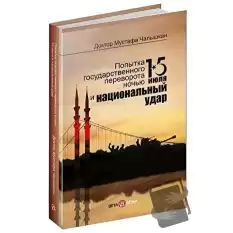 15 Temmuz Kıyamet Gecesi ve Milli Vuruş (Rusça)