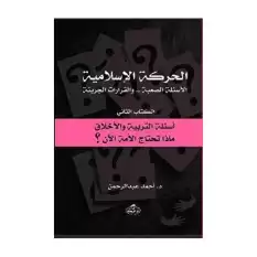 الحركة الاسلامية - el-Hareketü’l İslamiyye