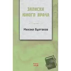 Genç Bir Doktorun Notları (Rusça)
