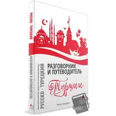 Rusça Konuşanlar İçin Türkçe Konuşma Kılavuzu ve Gezi Rehberi