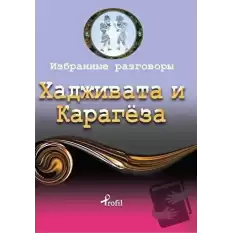 Rusça Seçme Hikayeler Hacivat ve Karagöz