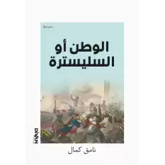 Vatan Yahut Silistre - ) ال وطن أو السليسترة