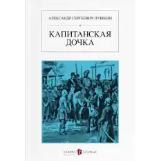 Капитанская дочка / Yüzbaşının Kızı (Rusça)