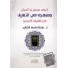 El-imam Muslim Bin Haccac Ve Menhecuhu Fi’t-ta’lil Fi’l Musnedi’s Sahih