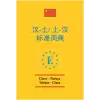 Çince Standart Sözlük (Çince-Türkçe & Türkçe-Çince)