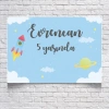 Gökyüzü Temalı Doğum Günü Afişi 50x70 Cm