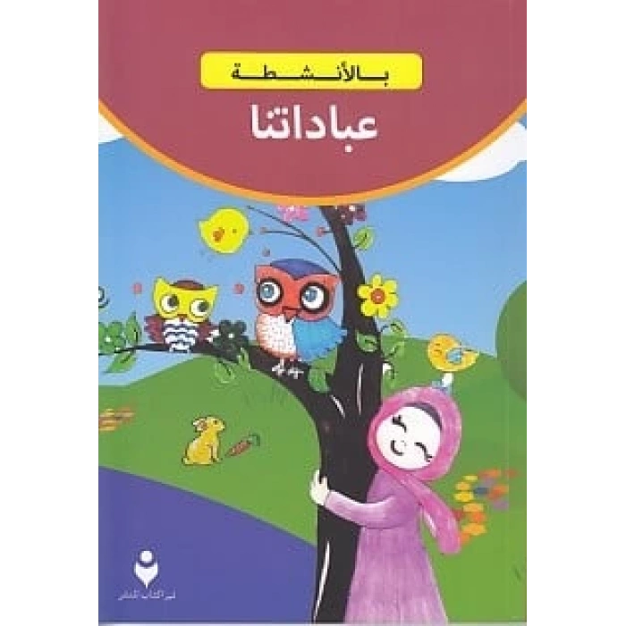 İbadetlerimiz (Arapça)