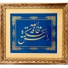 TIPKIBASIM HÜSN-İ HAT LEVHA ( 40 CM X 37 CM)