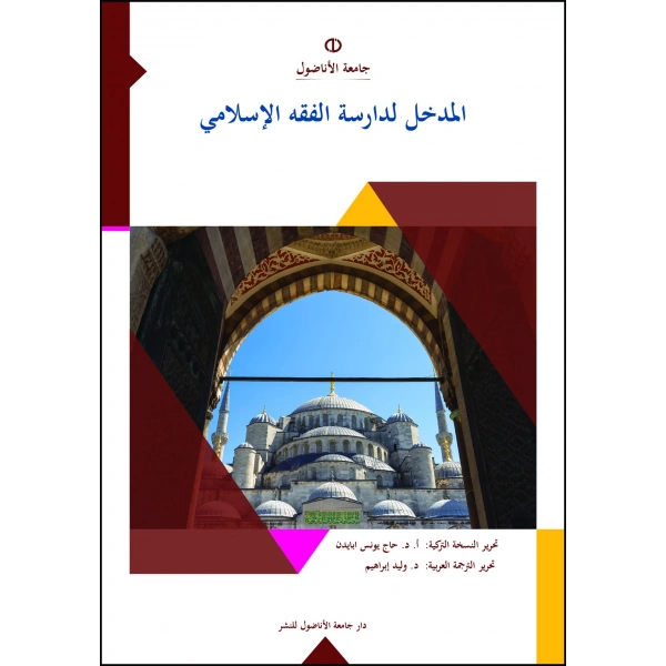 El_Medhal ila’l_Fıkhi’l_İslâmÎ® (İSLÂM HUKUKUNA GİRİŞ)