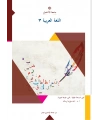 el_Arabiyye 3 (ARAPÇA III)